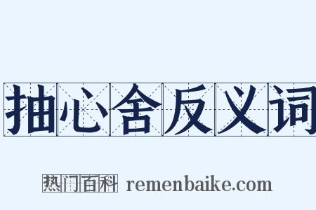 抽心舍反义词是什么意思的图片